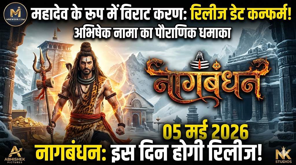 Nagabandham Movie Release Date Update | नागबंधन रिलीज डेट का बड़ा ऐलान”